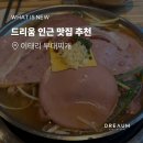 어썸플레이스 이태리 부대찌개 | [드슐랭] 이태리 부대찌개 내돈내산 후기 역삼 점심 맛집 추천