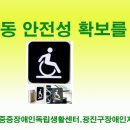 도봉푸른장애인독립생활센터 "도봉구 1만명 장애인 이동 안전성확보를 거리캠페이" 이미지