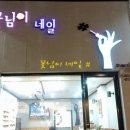 꽃님이네일 - 북구 하서로 396 | 꽃님이네일
