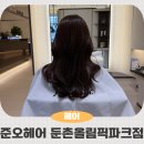 이은헤어클리닉 | 둔촌오륜역 미용실 준오헤어 둔촌올림픽파크점 제니 실장님의 꼼꼼한 레어어드컷 모발클리닉 후기