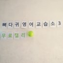 뼈다귀영어교습소