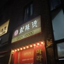 신마라탕&마라샹궈 영등포점 이미지