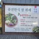 민들레2농장 | [내돈내식]안동식당/계절밥상/퓨전한식 쌈 뷔페/강원대학교 도계캠퍼스/삼척 도계역/블랙밸리CC