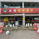 오대한천냉면 | 광주 냉면 맛집 수완 지구 냉면 오대한천냉면