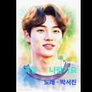 곡명 . 나랑가요 . 노래 . 박서진 이미지