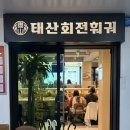 라태산마라탕함양점 | [잠실 맛집] 태산회전훠궈 • 방이동 훠궈