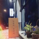 삼천3동 주민센터 | 생선집 삼천점-야근하고 가볍게 들러서 잘 먹을 수 있는 전주 삼천동 맛집