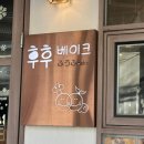 세실로(구.산책1길) | 뚝섬역 빵집 후후베이크 (구 빵의정석) 소금빵 초코바게트