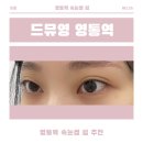 훼미리약국 | [수원 영통역 속눈썹 펌] 드뮤영 후기 자연스럽고 예쁜 눈매 완성!