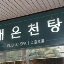 유성호텔 대온천탕 네이버블로그
