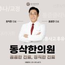 동삭한의원 이미지