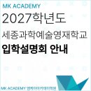 세종과학예술영재학교 | 세종과학예술영재학교 입학설명회 일정 안내 (2027학년도)