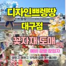디자인쁘렝땅 - 북구 당수골15길 66 | 대구 꽃자재 디자인쁘렝땅 리뷰 : 공방 운영자가 직접 다녀온 후기