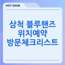 삼척현대자동차정비공장 | 삼척시 블루핸즈 현대서비스 센터 찾는 방법(정리)