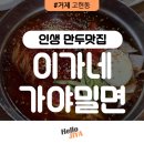 맛집 | 찐만두 맛있는 집 찾으세요? 밀면보다 만두가 더 유명할 것 같은 이가네가야밀면 내돈내산 후기!