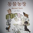 영어가 술술~~~영어의 자신감은 업업업~~~~동물농장(Animal Farm) 이미지