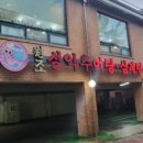 원조추어탕.삼계탕 이미지