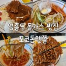 영흥북로 | 영흥도 돈까스 맛집 포코돈앤쫄 냉쫄면 재방문 후기