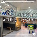 체리봉봉키즈카페