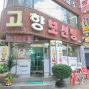 고향보신탕 이미지