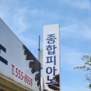 온천종합피아노