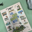 놀이랑과학실험실(지구탐험) | 초등 추천 도서: 과학자가 꿈인 아이를 위한 <나는 어떤 과학자가 될까> 후기