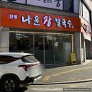 형제만두 | 강릉여행 주문진항 근처 맛집 강릉 나운 장칼국수 주문진점 내돈내산 솔직후기 feat.김치 손만두