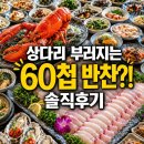 누비는곳서정 | 인천 영희할머니60첩밥상 가격 후기, 생생정보 60첩 반찬에 랍스터까지