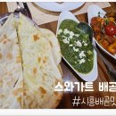 스와가트(배곧점) 네이버블로그