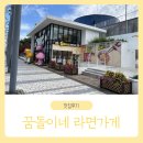 라면가게 - 남양주시 다산중앙로82번길 72-29 | 엑스포 과학공원 꿈돌이네 라면가게 / 꿈돌이라면 솔직후기