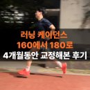 을-160 | 러닝 케이던스 160에서 180로 4개월동안 교정해본 후기