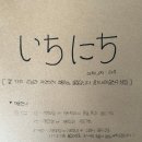 술친구 | [제주 애월읍] '이치니치', 혼술하기 좋은 오뎅바 내돈내산 후기(용기내면 술친구 생김)