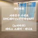 수색로 | (노바마루) 테라스 스퀘어 - 베나토 / 서대문구 수색로 DMC 래미안e편한세상아파트 사각 마루 시공 후기