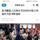 윤대통령 G20에서 우크라이나에 23억달러(원화로 3조) 지원 계획 발표 이미지