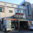 다다복집 이미지