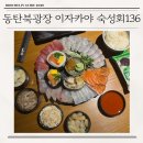 성진빌딩(2층) | 동탄북광장 이자카야 숙성회136 솔직후기