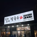 수원-1076 | 망포역칼국수 조개조개칼국수 망포점 해물칼국수 해물파전 후기 주차가능