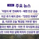 [YTN 실시간뉴스] 2024.09.30 오전 06:51 | '저항의 축' 연쇄폭격…예멘 반군 공습 이미지