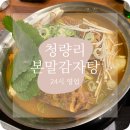 본말감자탕 청량리점