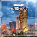 하나로카 | 마카오 중화권여행 필수앱 트래블로카(Traveloka) 항공권 가격 할인꿀팁