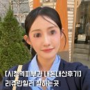 명동정비 | 명동피부과 리쥬란힐러 + 아이리쥬란, 통증 후기