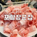 파리바게트 건너편, 베스킨라빈스 옆 | 인생 대패삼겹살은 여기! 효자동고기집 &#39;포항장군집&#39; 효자동맛집 등극