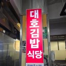 대호김밥식당 | 진주 대호김밥 메뉴 + 가격 내돈내산 후기