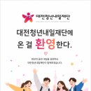 면접 잘보는 법 / 대전청년내일재단 계약직 면접 후기 (예상 질문, 등)