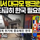 미국에서 대규모 뱅크런 사태 터져, 일본 다급히 한국 필요해진 이유는? - 역대급 세계 공황 위기에 한국 중요성 커진 이유 이미지