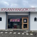 조산양옥 | 양양 숙소 조산양옥 후기