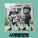 [행정법] 박도원, ＜2024 사례행정법 조문집＞ 출간 안내 이미지