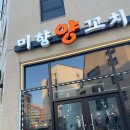 남매양꼬치 - 창원시 진해구 용원로 69 | 남매양꼬치