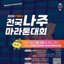 2025 MBN 전국 나주마라톤대회 (공식출사요청) 이미지