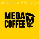 메가MGC커피소사